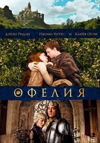 Офелия (2018) смотреть онлайн