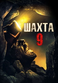 Шахта 9 (2019) смотреть онлайн