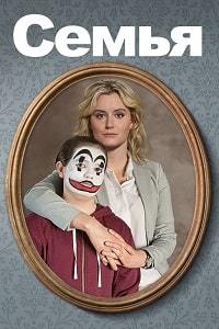 Семья (2018) смотреть онлайн