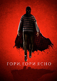 Гори, гори ясно (2019) смотреть онлайн