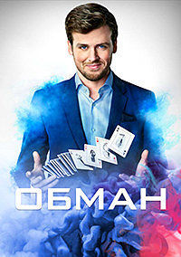 Хитрость / Обман 1 сезон смотреть онлайн