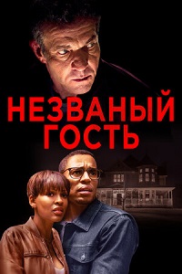 Незваный гость (2019) смотреть онлайн