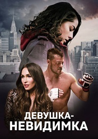 Девушка-невидимка (2019) смотреть онлайн
