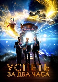 Успеть за 2 часа (2018) смотреть онлайн
