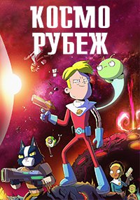 Космо-Рубеж 1,2,3 сезон смотреть онлайн