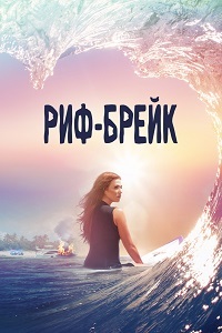 Риф-брейк 1 сезон смотреть онлайн