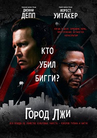Город лжи (2018) смотреть онлайн