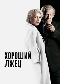 Хороший лжец (2019) смотреть онлайн