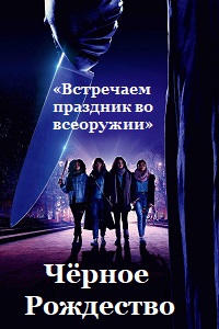 Чёрное Рождество (2019) смотреть онлайн