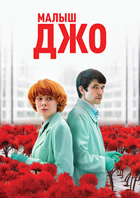 Малыш Джо (2019)
