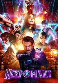 Некромант (2018) смотреть онлайн