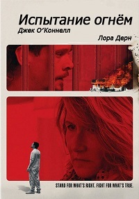 Испытание огнем (2018) смотреть онлайн