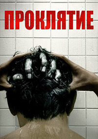 Проклятие (2020) смотреть онлайн
