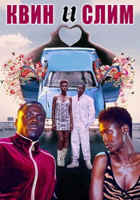 Квин и Слим (2019) смотреть онлайн