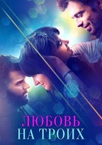 Любовь на троих (2019) смотреть онлайн