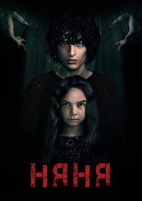 Няня (2020)