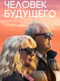 Человек будущего (2019) смотреть онлайн