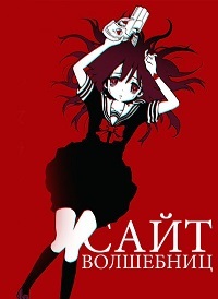 Сайт волшебниц 1 сезон