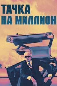 Тачка на миллион (2019)