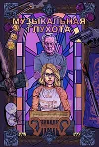 Музыкальная глухота (2019)