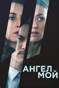 Ангел мой (2019) смотреть онлайн