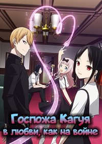 Госпожа Кагуя: в любви как на войне 1,2,3 сезон смотреть онлайн