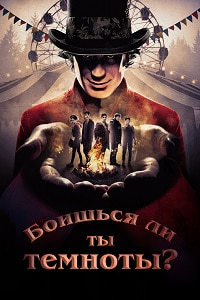 Ты боишься темноты? 1,2 сезон смотреть онлайн