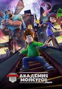 Академия монстров (2020) смотреть онлайн
