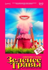 Зеленее травы (2019) смотреть онлайн