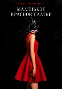 Маленькое красное платье (2019) смотреть онлайн