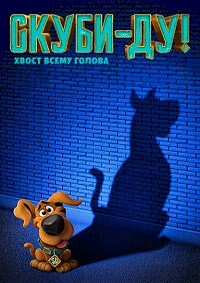 Скуби-ду (2020)
