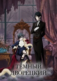 Темный дворецкий 1,2,3 сезон смотреть онлайн