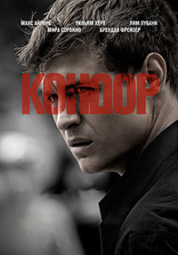 Кондор 1,2 сезон смотреть онлайн