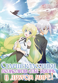 Старшеклассники позволили себе жизнь в другом мире 1 сезон смотреть онлайн