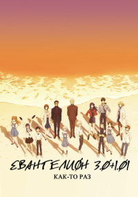 Евангелион 3.0+1.01: Как-то раз (2021) смотреть онлайн