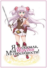 Я сказала, усредни мои способности 1 сезон смотреть онлайн