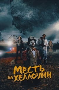 Месть на Хеллоуин (2019) смотреть онлайн