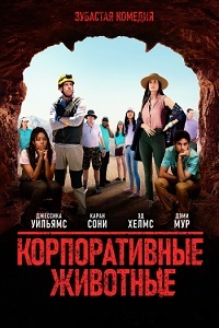Корпоративные животные (2019) смотреть онлайн