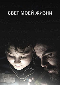 Свет моей жизни (2019) смотреть онлайн