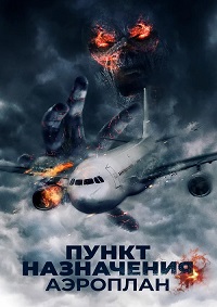 Пункт назначения. Аэроплан (2019) смотреть онлайн