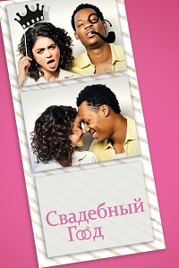 Свадебный год (2019)