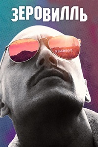 Зеровилль (2019)