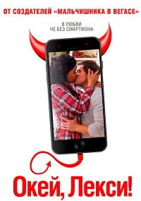 Окей, Лекси! (2019) смотреть онлайн
