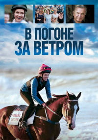 В погоне за ветром (2019) смотреть онлайн