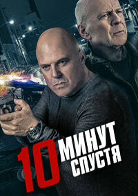 10 минут спустя (2019) смотреть онлайн