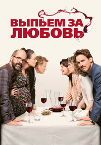 Выпьем за любовь (2018) смотреть онлайн