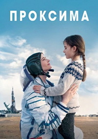 Проксима (2019)