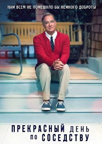 Прекрасный день по соседству (2019)