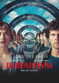 Вивариум (2019) смотреть онлайн