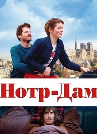 Нотр-Дам (2019) смотреть онлайн